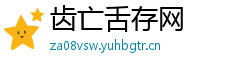 齿亡舌存网